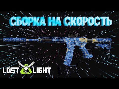 Видео: САМАЯ ЛУЧШАЯ СБОРКА НА СКОРОСТЬ ДЛЯ М4A1 + ОБНОВА  I  LOST LIGHT