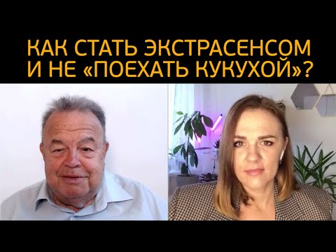 Видео: Как стать экстрасенсом и не «поехать кукухой»?!