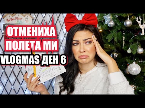 Видео: ОТМЕНИХА ПОЛЕТА МИ! КАК СЕ ПРИБРАХ? ❆ VLOGMAS ДЕН 6 +GIVEAWAY