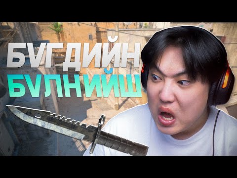 Видео: БҮЛЭЭ HORLOO | CS2 GAMEPLAY