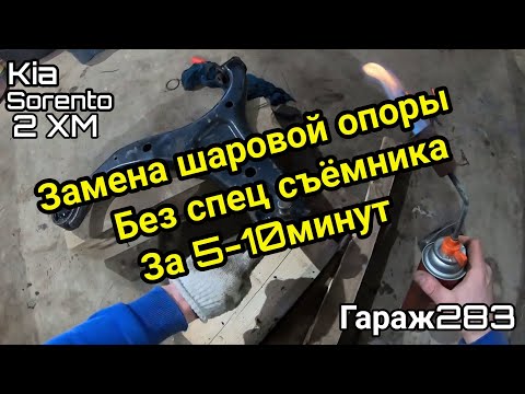 Видео: Как поменять шаровую опору на Kia Sorento XM 2012 без спец. Ключей легко и просто