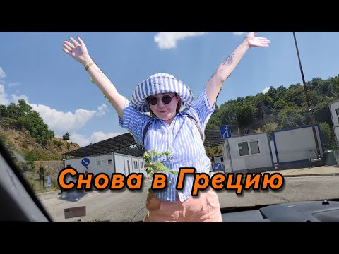 Видео: Еду в Грецию с подписчиками. Кавала. Часть 1
