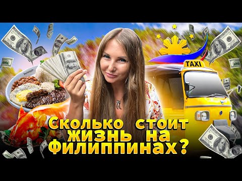 Видео: Сколько стоит жизнь на Филиппинах? Зимовка на островах 16+