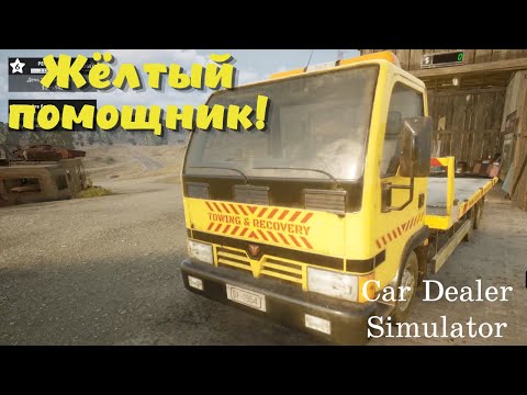 Видео: Car Dealer Simulator ➤ Эвакуатор за 30к! Вложения оправданы? (часть 8)