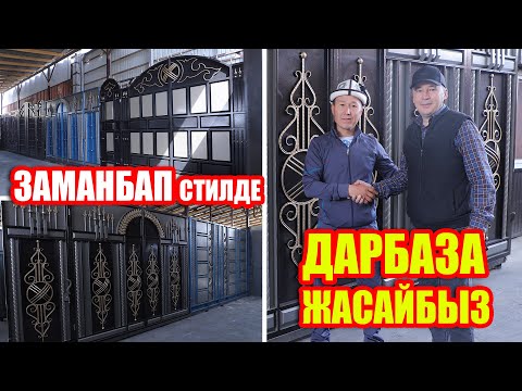 Видео: Сиз каалаган ЗАМАНБАП стилде ДАРБАЗАЛАРДЫ жасап, ЖЕТКИРИП беребиз ~ Жеткирүү ж-а орнотуу акысыз