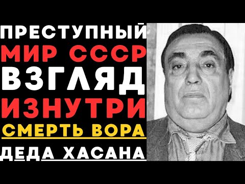Видео: Дед Хасан: От Уличного Хулигана до Криминального Императора СССР | Полная История