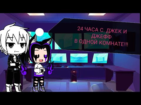 Видео: Челендж!!! 24 часа С. Джек и Джефф в одной комнате!!! ГАЧА КЛУБ.