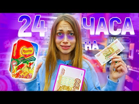 Видео: ПРОБУЮ ЖИТЬ 24 ЧАСА НА 100 РУБЛЕЙ | ЭТО УЖАСНО! Энни Мей