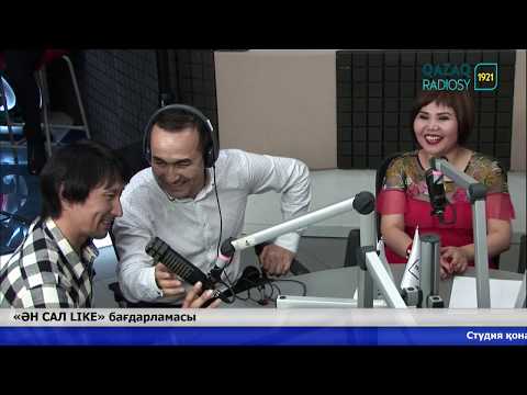 Видео: «ӘН САЛ LIKE». Хабарда «Қазақ радиосы» мен «Шалқар радиосының» журналистері.