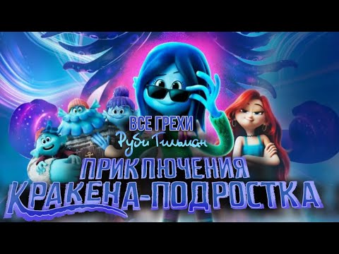 Видео: Все грехи мультфильма "Руби Гилман:Приключения Кракена-подростока"