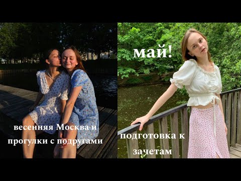 Видео: прогулки с друзьями по весенней Москве и зачетная неделя в МГУ