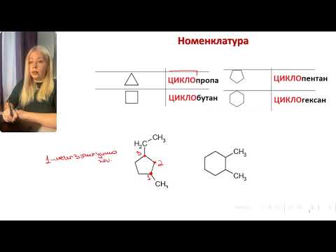 Видео: Циклоалканы