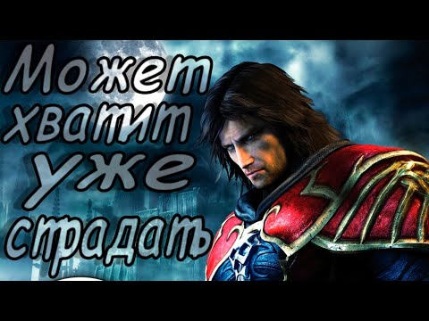 Видео: Когда нибудь точно закончу(Переподключение) I Castlevania: Lords of Shadow – Ultimate Edition