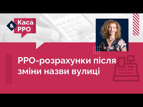 Видео: Нова назва вулиці: в чеку РРО можна не змінювати?