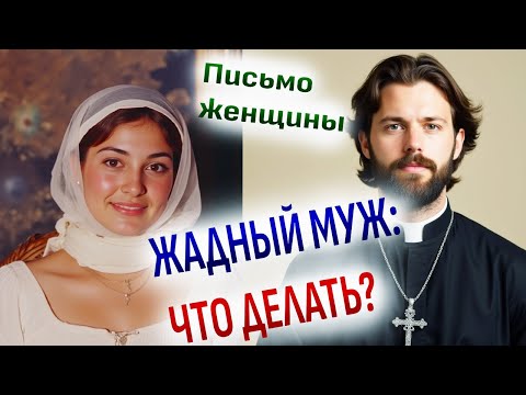 Видео: ЖАДНЫЙ МУЖ: ЧТО ДЕЛАТЬ?