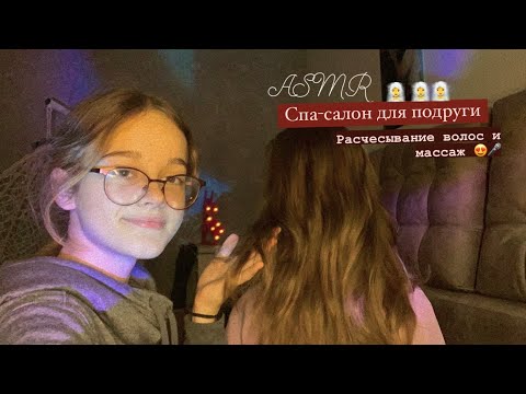 Видео: АСМР Спа-салон 🧖‍♀️ Для подруги 😴 Массаж и расчесывание волос 🤤 || ASMR Spa-salon for friend🧖‍♀️