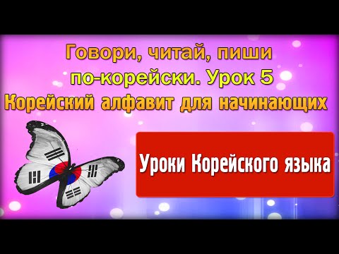 Видео: Говори, читай, пиши по корейски Урок 5 Корейский алфавит для начинающих