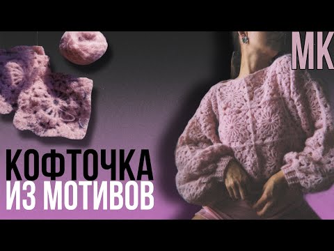 Видео: Вязаная кофта крючком из мотивов • МК для начинающих • Бабушкин квадрат