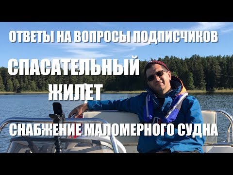 Видео: Снабжение маломерного судна. Спасательные жилеты, УКВ рации. Ответы на вопросы подписчиков.