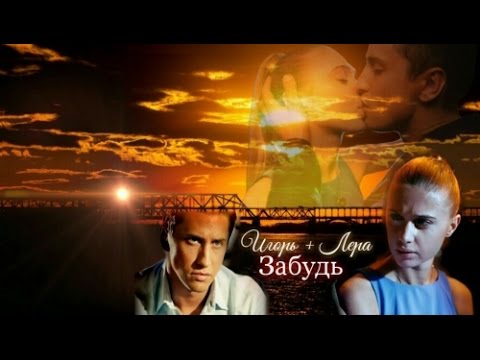 Видео: ► Игорь + Лера || Забудь ღ [т/с "Мажор" ]
