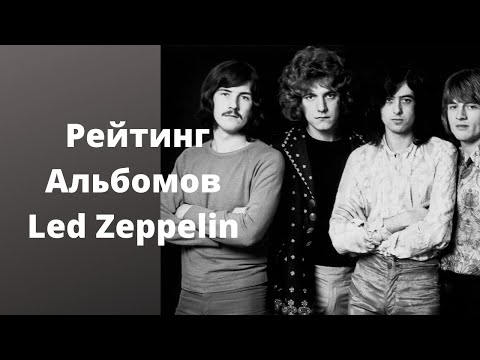 Видео: Рейтинг Альбомов Led Zeppelin