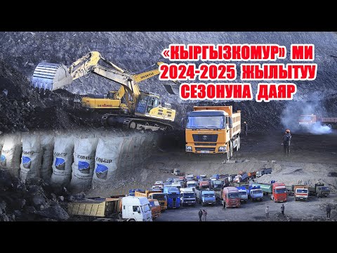 Видео: "КЫРГЫЗКӨМҮР" МИ 2024-2025 КЫШКЫ ЖЫЛЫТУУ СЕЗОНУНА ДАЯР