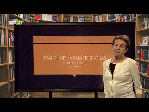 Видео: Трансформиращ преразказ от името на герой - част 2, На фокус 7. клас - 14.06.2021 по БНТ