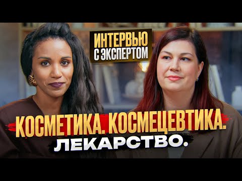 Видео: Интервью с учёным // Химик-разработчик о КОСМЕТИКЕ, КОСМЕЦЕВТИКЕ, ЛЕКАРСТВЕННЫХ СРЕДСТВАХ ДЛЯ КОЖИ