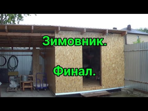 Видео: Зимовник. Финал. Пчеловодство. Beekeeping.