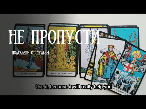 Видео: 🌠Что Вам Предначертано Скоро? Подсказки От Судьбы