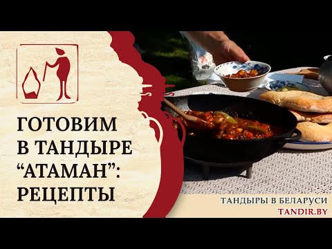 Видео: Готовим в тандыре Атаман Минск: рецепты в тандыре Амфора