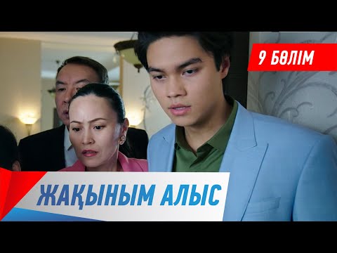 Видео: Жақыным алыс. Телехикая. 9-бөлім