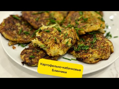 Видео: Картофельно-кабачковые блинчики👌‼️#рецепты #новыйрецепт #готовимподомашнему #еда #блины 