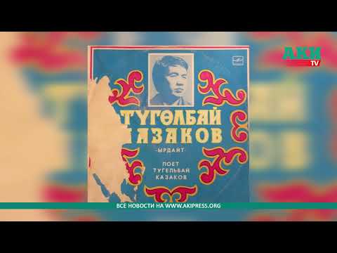 Видео: КР эл артисти Түгөлбай Казаков менен жаңы маек