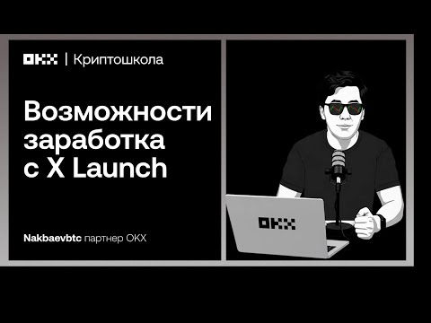 Видео: Возможности заработка с X Launch