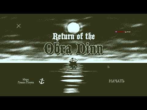 Видео: Прохождение Return of the Obra Dinn. Часть 1