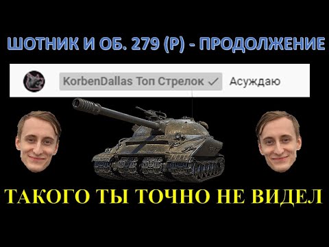 Видео: ДАЖЕ КОРБЕН ОФИГЕЛ, КОГДА УСЛЫШАЛ ЭТО ОТ ШОТНИКА / SHOTNIK И 3 ОТМЕТКИ НА ОБ 279 (Р) / АБОБА