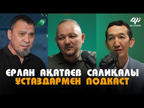 Видео: Ерлан Ақатаев салиқалы ұстаздармен подкаст.../ Иқро сүресінің түсінігі / BILIM QAZYNA