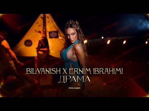 Видео: BILYANISH & ERNIM IBRAHIMI - DRAMA / Биляниш и Ernim Ibrahimi - Драма | Official Video 2023