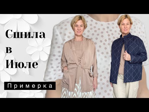 Видео: Что сшила в июле/ примерка/ обзор изделий