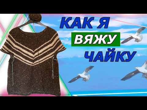 Видео: Как  я вяжу  Чайку