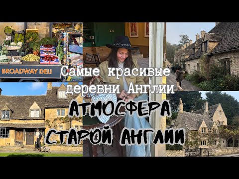 Видео: САМЫЕ красивые АНГЛИЙСКИЕ деревушки. Жуткая история дома в Котсуолдс. Бродвей и Бебури