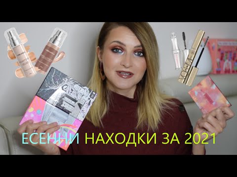 Видео: Есенни, козметични любимци/находки за 2021