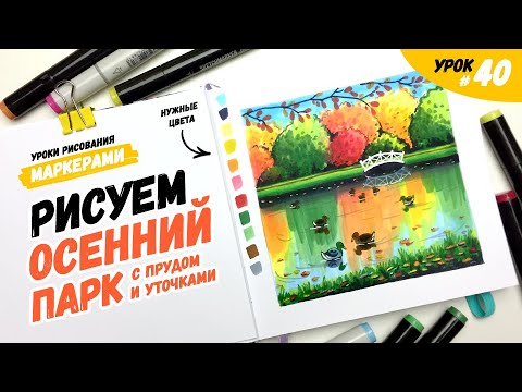 Видео: Как нарисовать осенний пейзаж? / Видео-урок по рисованию маркерами для новичков #40