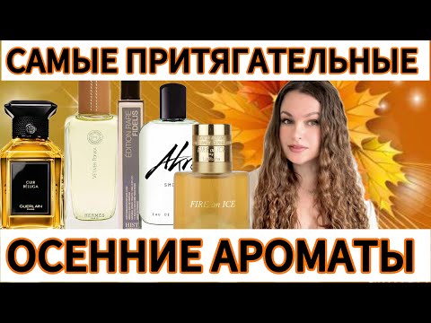 Видео: Красивые и притягательные осенние ароматы. Часть2. #beautiful#perfume#fragrance#обзор#парфюмерия#