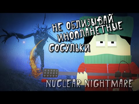 Видео: Никогда не Облизывайте Инопланетную Сосульку Nuclear Nightmare