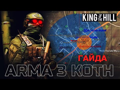 Видео: 🔥 Полный ГАЙД на KotH в ARMA 🔥