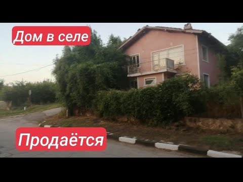 Видео: Болгария. продажа дома в с. Росеново.