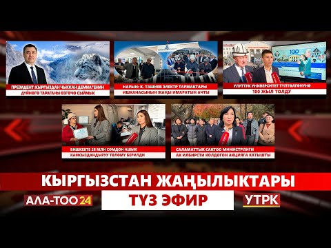 Видео: Кыргызстан жаңылыктары // Түз эфир // 23.10.25