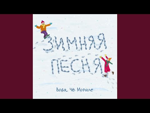 Видео: Зимняя песня